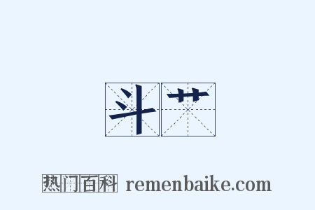 斗艹是什么意思的图片